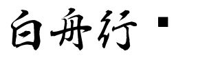 白舟行书.ttf