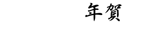 白舟行書年賀.ttf