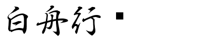 白舟行书pro.ttf