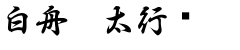 白舟极太行书.ttf