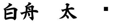 白舟极太楷书.ttf