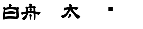 白舟极太隶书.ttf