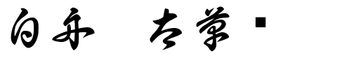 白舟极太草书.ttf