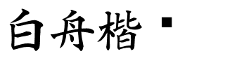 白舟楷书.ttf