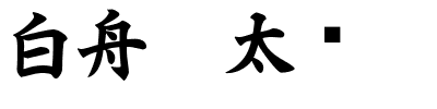 白舟极太书.ttf