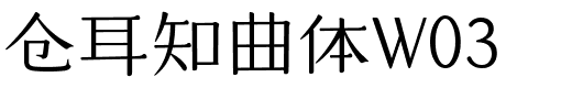 仓耳知曲体W03
