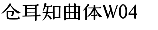 仓耳知曲体W04