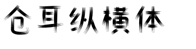 仓耳纵横体