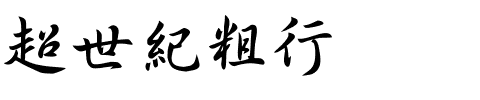 超世紀粗行书.ttf
