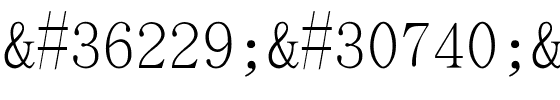 超研澤CS字典宋.ttf