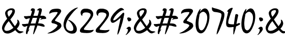 超研澤行楷碑體.ttf