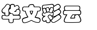 华文彩云.ttf