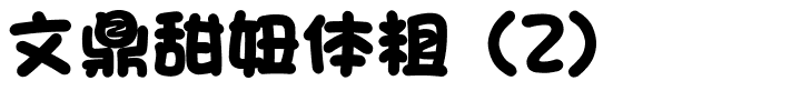 文鼎甜妞体粗 (2).ttf