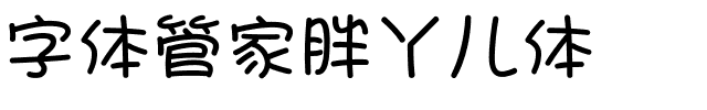 字体管家胖丫儿体.ttf